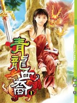 cover image of 青龍血裔01